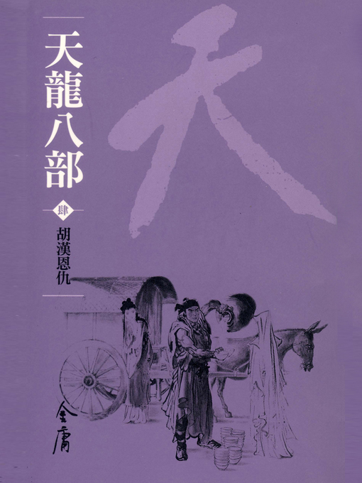 Title details for 天龍八部4：胡漢恩仇 by 金庸 - Available